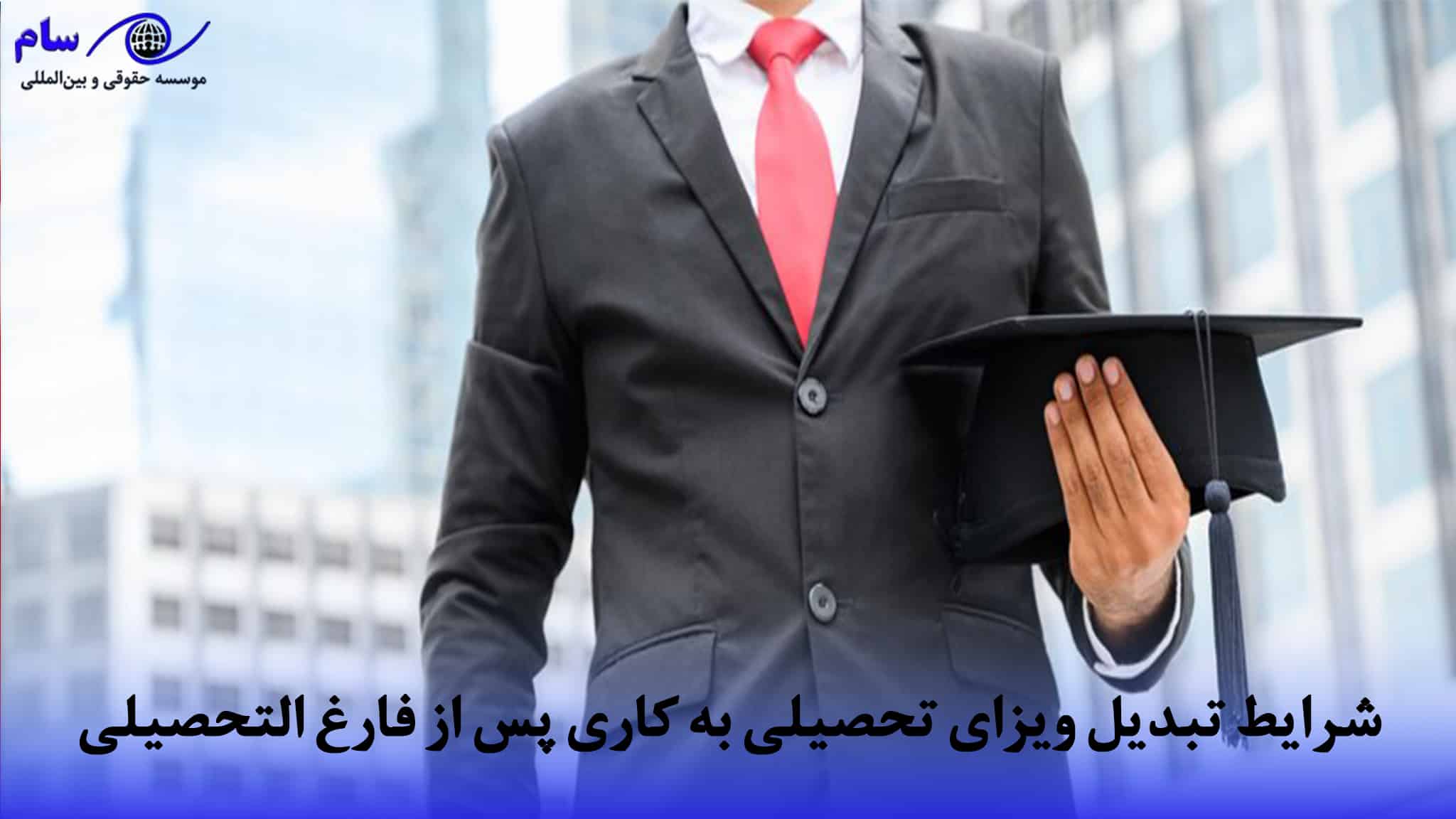 تبدیل ویزای تحصیلی به کاری پس از فارغ ‌التحصیلی