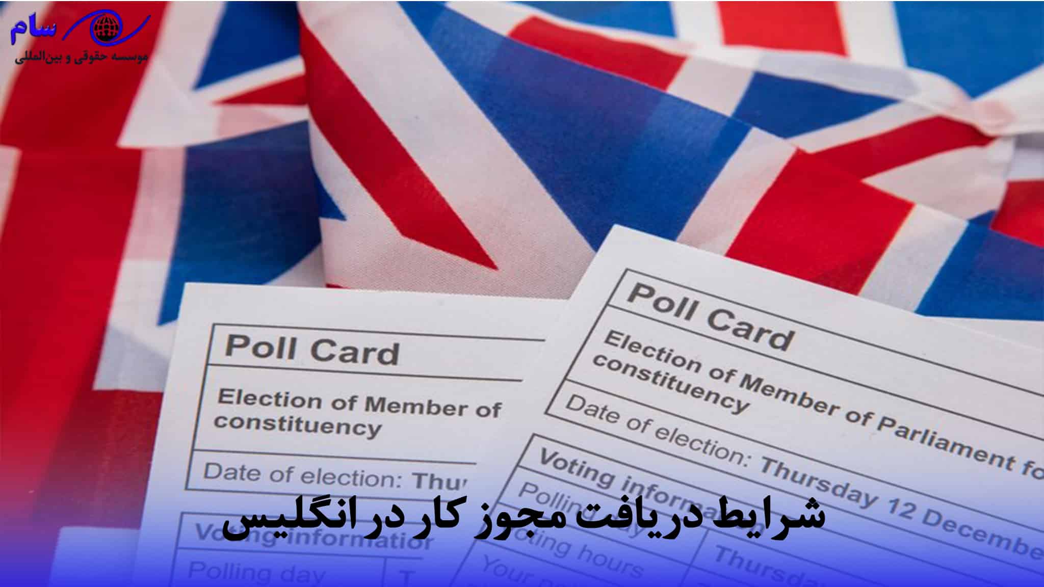 اقامت کاری انگلستان + بررسی مراحل حقوقی تا هزینه (2026) 4 دریافت مجوز کار در انگلیس
