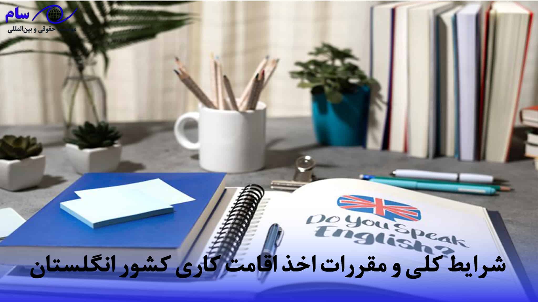 اقامت کاری انگلستان + بررسی مراحل حقوقی تا هزینه (2026) 1 کلی و مقررات اخذ اقامت کاری کشور انگلستان