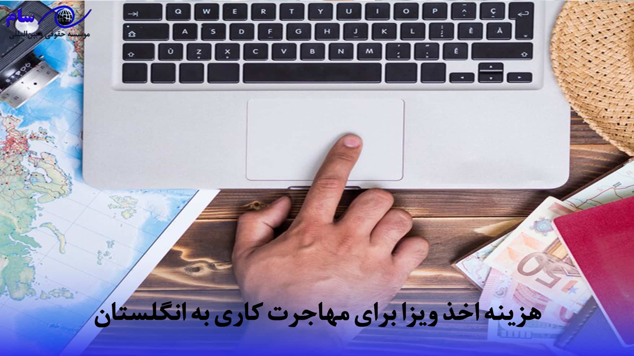 اقامت کاری انگلستان + بررسی مراحل حقوقی تا هزینه (2026) 2 اخذ ویزا برای مهاجرت کاری به انگلستان1