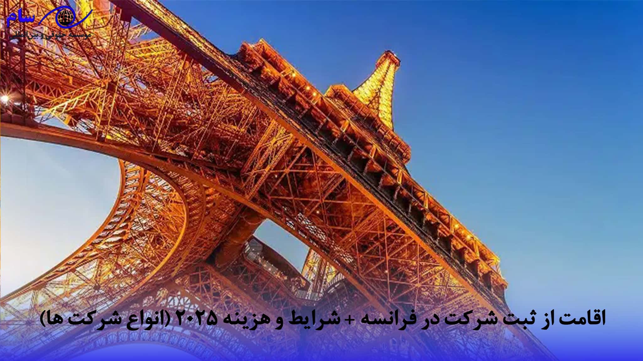 اقامت از ثبت شرکت در فرانسه + شرایط و هزینه 2025 (انواع شرکت ها) اقامت از ثبت شرکت در فرانسه + شرایط و هزینه 2025 (انواع شرکت ها)