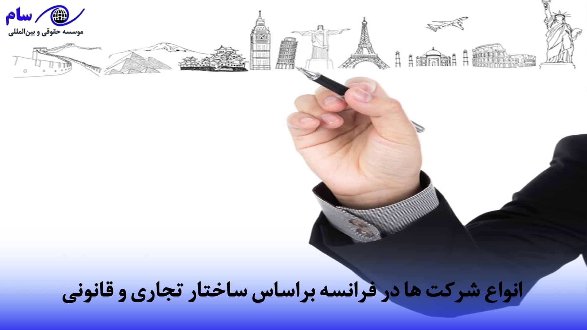 اقامت از طریق ثبت شرکت در فرانسه + شرایط و هزینه 2026 (انواع شرکت ها) 1 شرکت ها در فرانسه براساس ساختار تجاری و قانونی