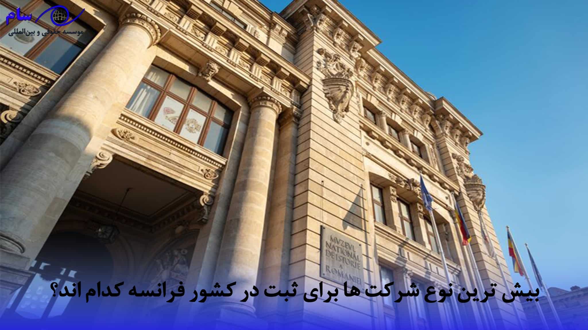 اقامت از طریق ثبت شرکت در فرانسه + شرایط و هزینه 2026 (انواع شرکت ها) 4 ترین نوع شرکت ها برای ثبت در کشور فرانسه کدام اند؟ min
