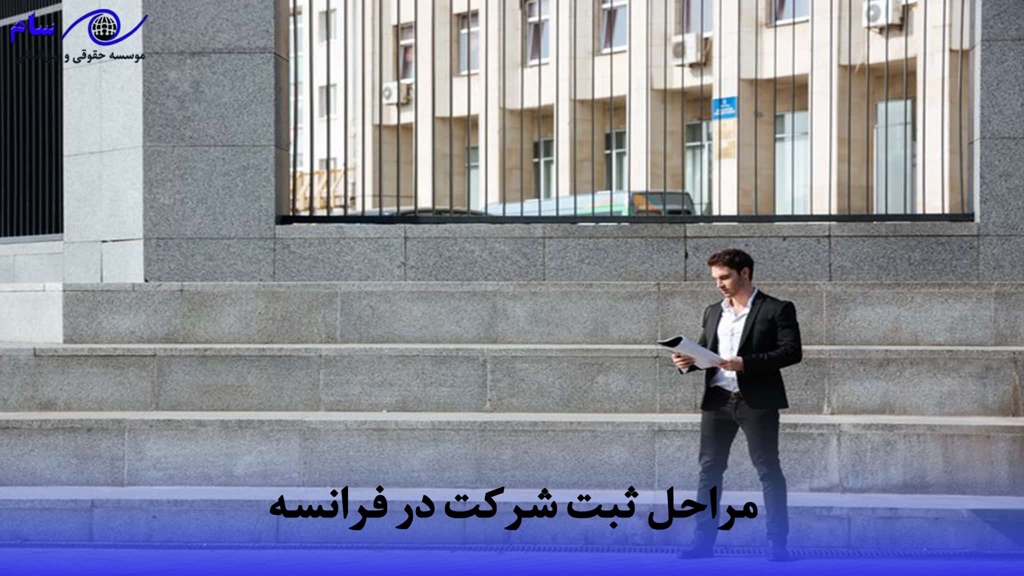 اقامت از طریق ثبت شرکت در فرانسه + شرایط و هزینه 2026 (انواع شرکت ها) 3 ثبت شرکت در فرانسه