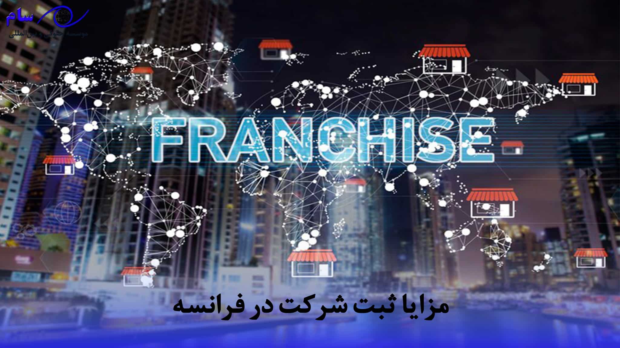 اقامت از طریق ثبت شرکت در فرانسه + شرایط و هزینه 2026 (انواع شرکت ها) 2 ثبت شرکت در فرانسه