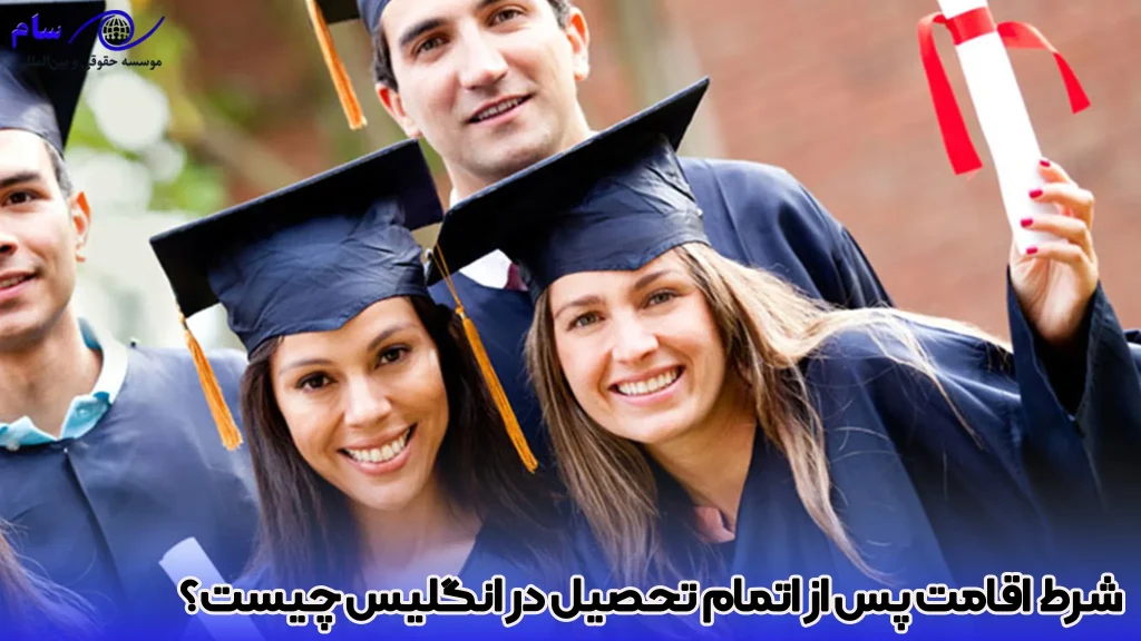 شرط اقامت پس از اتمام تحصیل در انگلیس چیست؟ - موسسه حقوقی سام