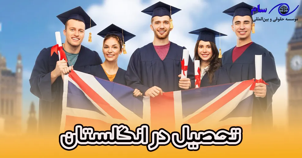 تحصیل در انگلستان – موسسه حقوقی سام اقامت انگلیس از طریق تحصیل 2024 - موسسه حقوقی سام