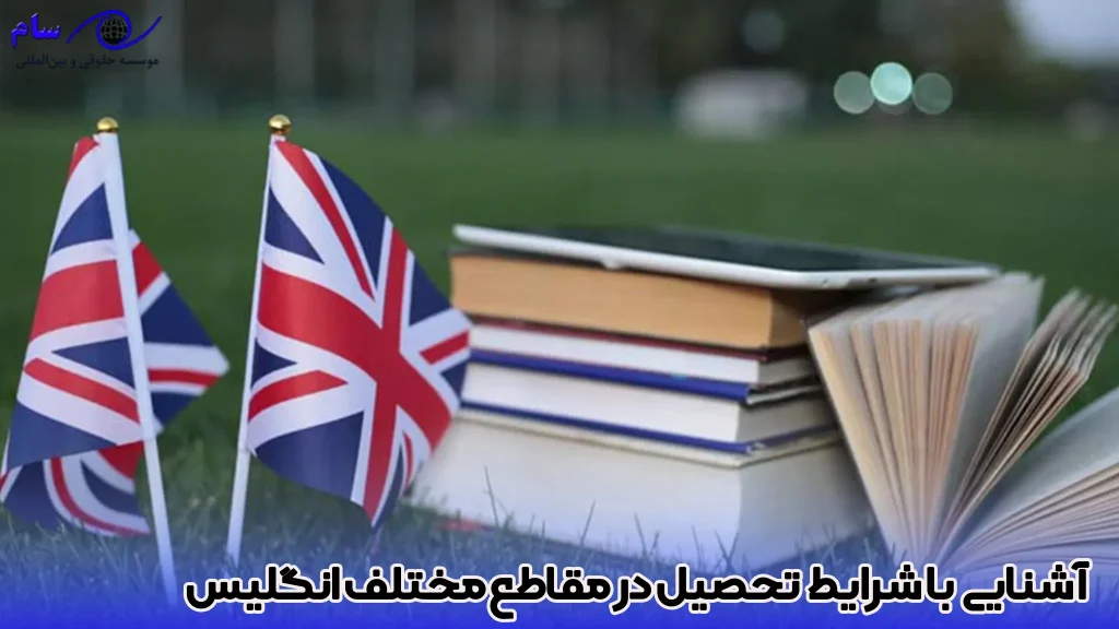 اقامت انگلیس با تحصیل در مقاطع مختلف - موسسه حقوقی سام