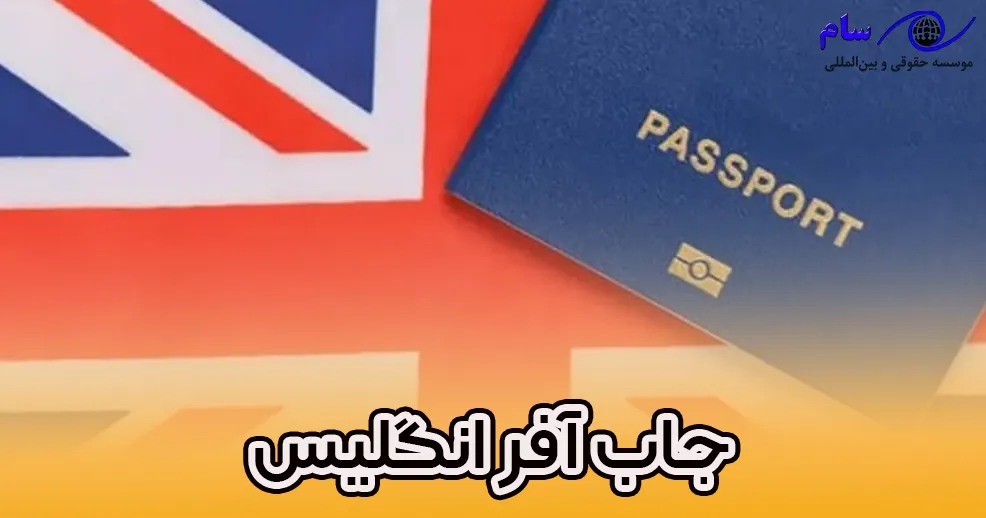 جاب آفر انگلیس مهاجرت به انگلستان با جاب آفر انگلیس - موسسه حقوقی سام