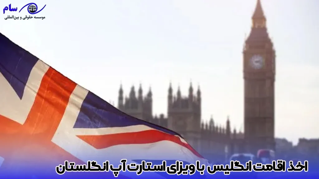 راهنمای جامع ویزای استارتاپ انگلیس (UK Startup Visa) 5 اخذ اقامت انگلیس با ویزای استارت آپ انگلستان - موسسه حقوقی سام