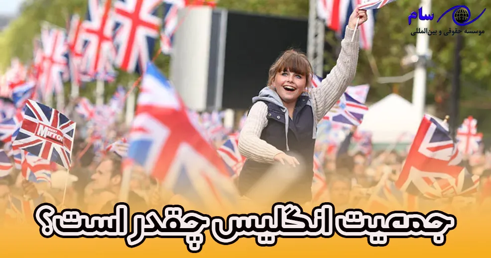 رشد جمعیت انگلیس ۲۰۲۴ جمعیت انگلیس در سال 2024 - موسسه حقوقی سام