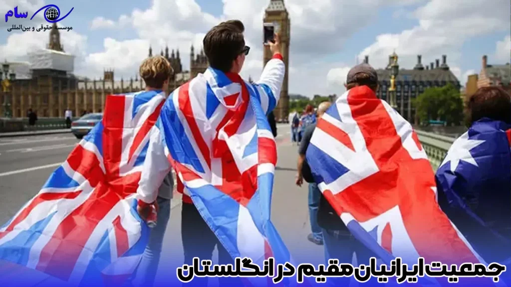 جمعیت ایرانیان مقیم در انگلستان - موسسه حقوقی سام