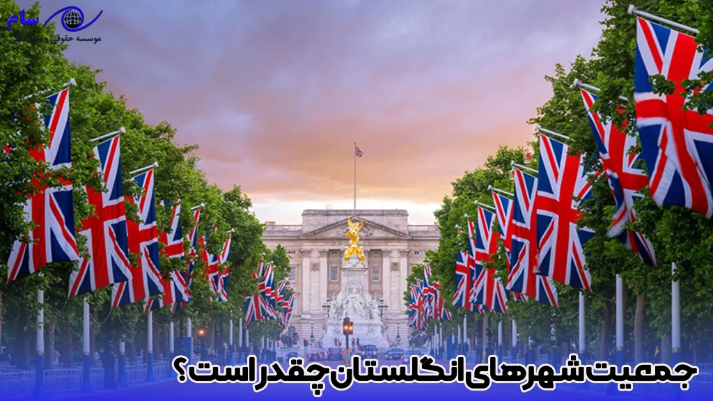جمعیت شهرهای انگلستان چقدر است؟ - موسسه حقوقی سام
