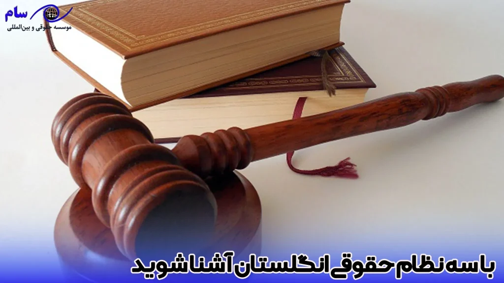 با قوانین کشور انگلستان آشنا شوید + 5 قانون عجیب در انگلیس 4 با سه نظام حقوقی انگلستان آشنا شوید - موسسه حقوقی سام