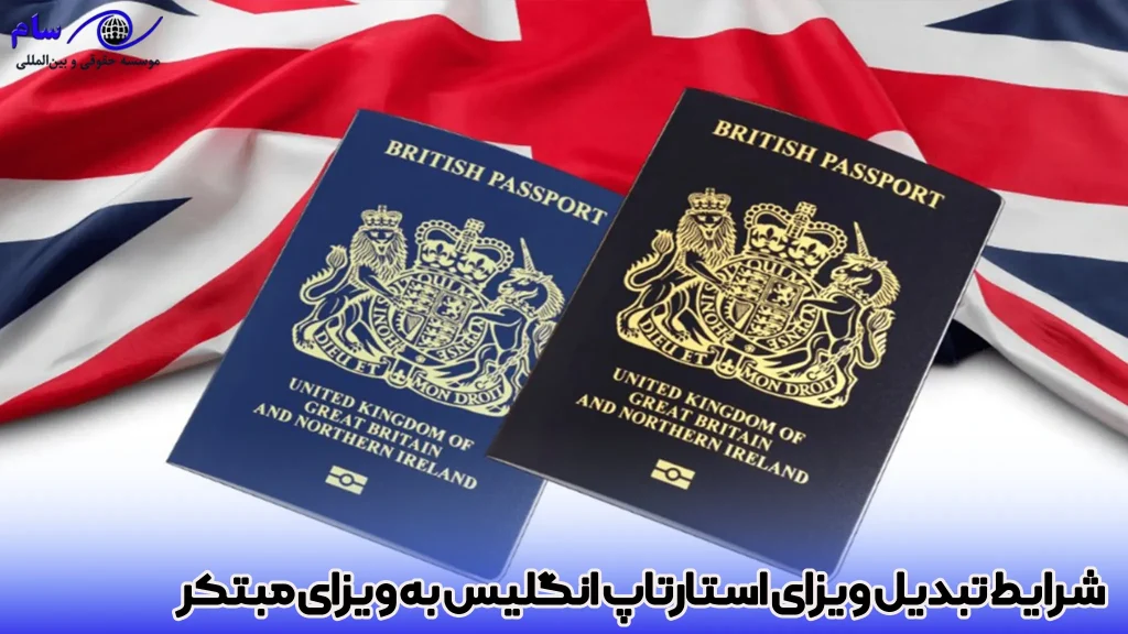 راهنمای جامع ویزای استارتاپ انگلیس (UK Startup Visa) 4 شرایط تبدیل ویزای استارتاپ انگلیس به ویزای مبتکر - موسسه حقوقی سام