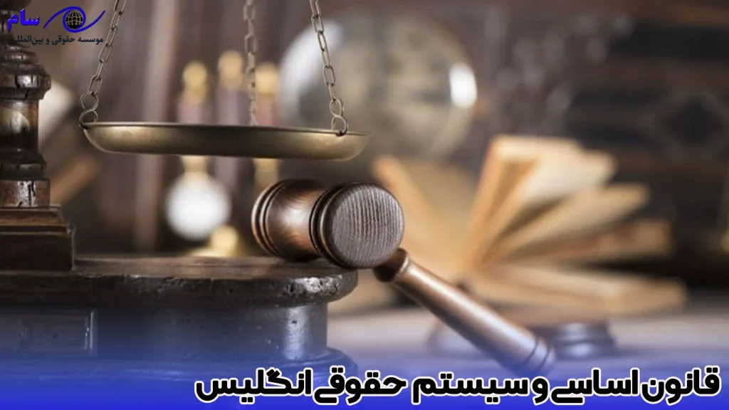 با قوانین کشور انگلستان آشنا شوید + 5 قانون عجیب در انگلیس 3 قانون اساسی و سیستم حقوقی انگلیس - موسسه حقوقی سام
