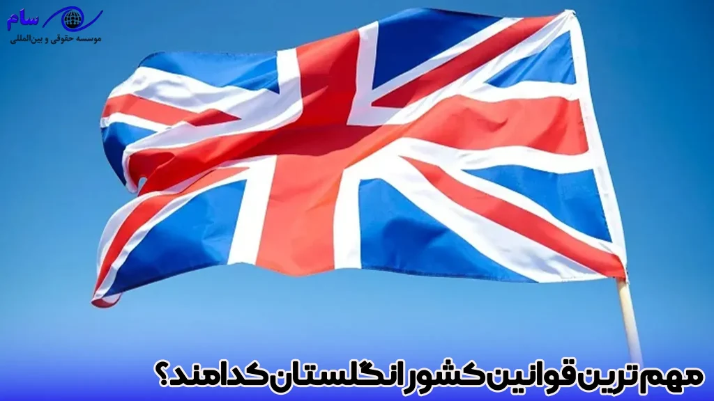 با قوانین کشور انگلستان آشنا شوید + 5 قانون عجیب در انگلیس 1 مهم ترین قوانین کشور انگلستان چیست؟ - موسسه حقوقی سام