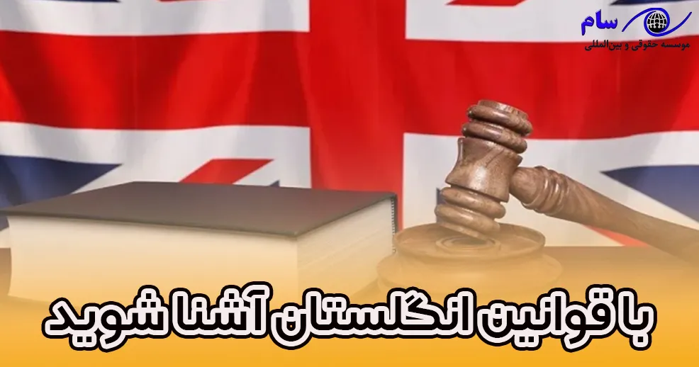 قوانین کشور انگلستان با قوانین انگلستان آشنا شوید - موسسه حقوقی سام