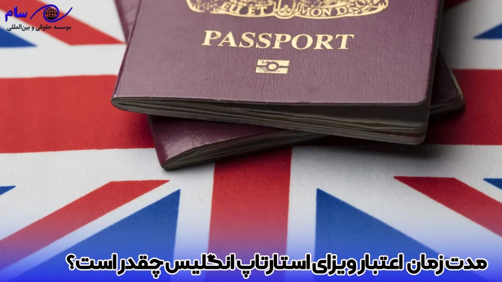 راهنمای جامع ویزای استارتاپ انگلیس (UK Startup Visa) 3 مدت اعتبار ویزای استارتاپ انگلیس چقدر است ؟ - موسسه حقوقی سام