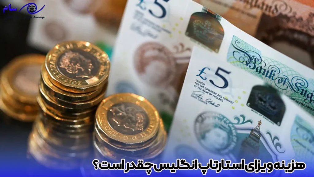 راهنمای جامع ویزای استارتاپ انگلیس (UK Startup Visa) 2 هزینه ویزای استارتاپ انگلیس چقدر است؟ - موسسه حقوقی سام
