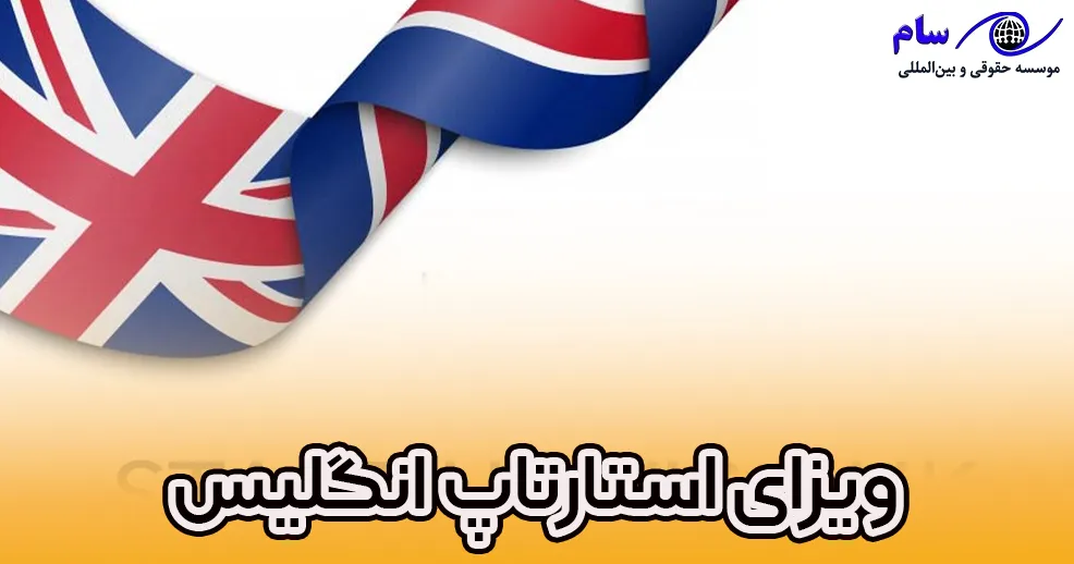 ویزای استارت آپ انگلستان – موسسه حقوقی سام شرایط اخذ ویزای استارتاپ انگلیس - موسسه حقوقی سام