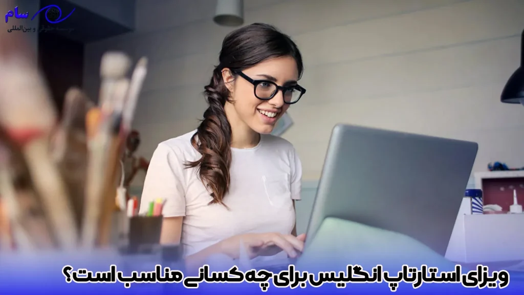 راهنمای جامع ویزای استارتاپ انگلیس (UK Startup Visa) 1 اخذ ویزای استارتاپ انگلیس - موسسه حقوقی سام