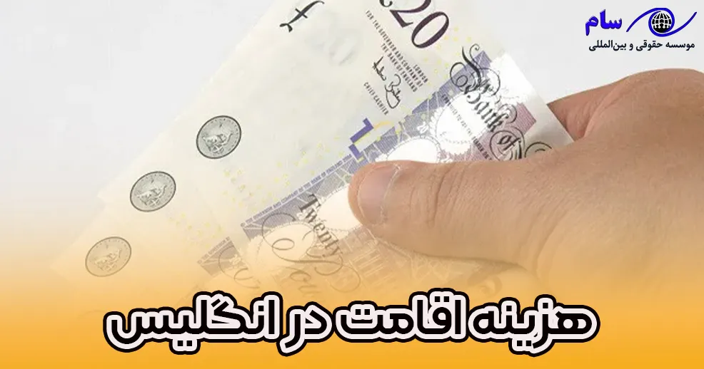 بررسی هزینه اقامت در انگلیس هزینه اقامت در انگلیس چقدر است ؟ - موسسه حقوقی سام