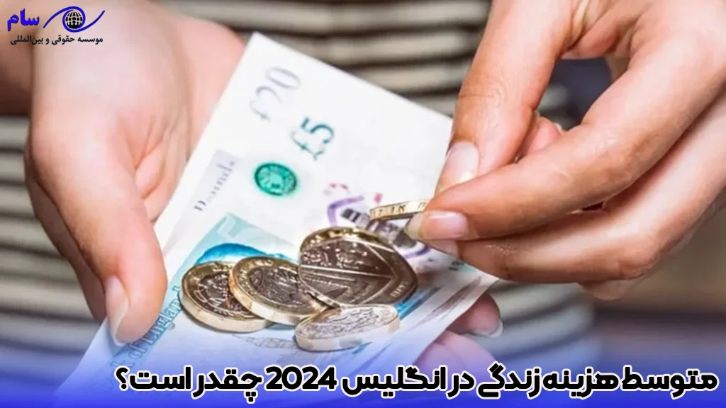 بررسی هزینه اقامت در انگلیس 2026 1 متوسط هزینه اقامت و زندگی در انگلیس چقدر است؟ - موسسه حقوقی سام