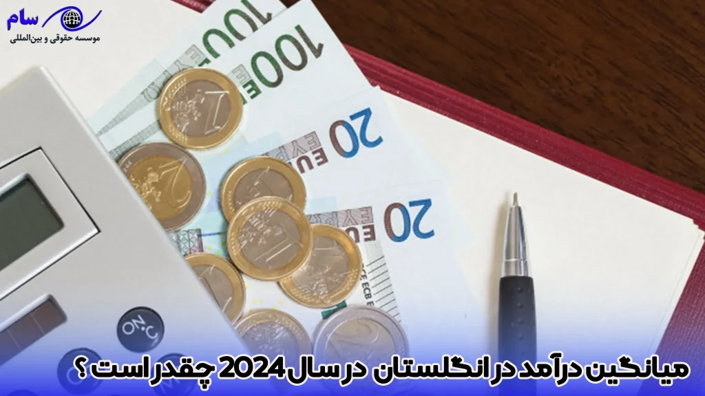 بررسی هزینه اقامت در انگلیس 2026 3 میانگین درآمد در انگلستان در سال 2024 چقدر است ؟ - موسسه حقوقی سام