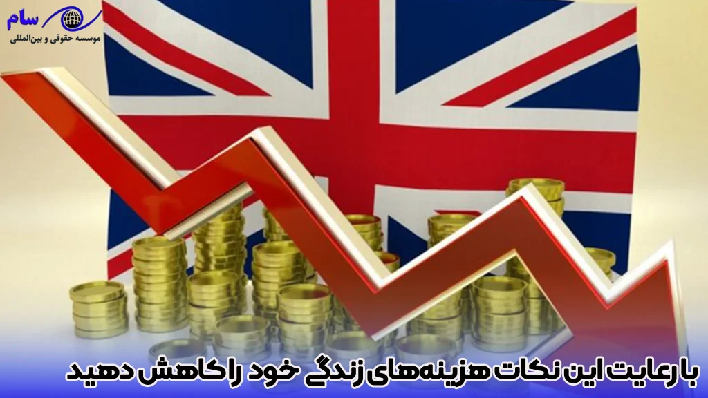 بررسی هزینه اقامت در انگلیس 2026 2 چگونه هزینه های اقامت در انگلستان را کاهش دهیم؟ + راهکار - موسسه حقوقی سام