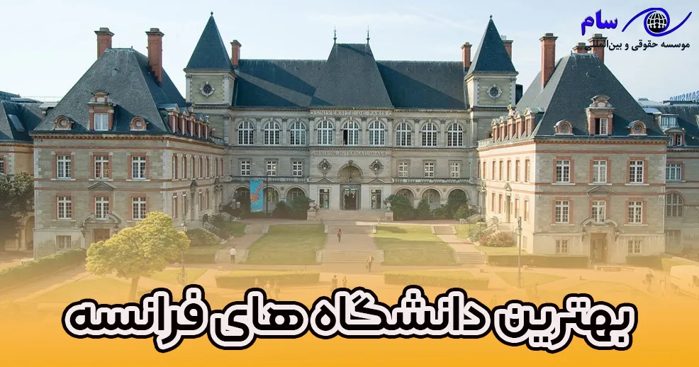 بهترین دانشگاه های فرانسه 2024-موسسه حقوقی سام