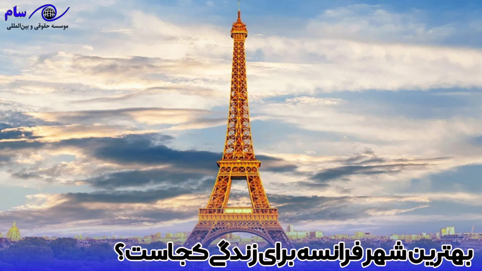 بهترین شهر فرانسه برای زندگی ایرانیان - موسسه حقوقی سام