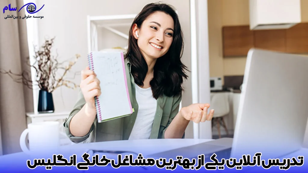 11 تا از بهترین مشاغل خانگی در انگلستان 4 تدریس آنلاین یکی از بهترین مشاغل خانگی انگلیس - موسسه حقوقی سام