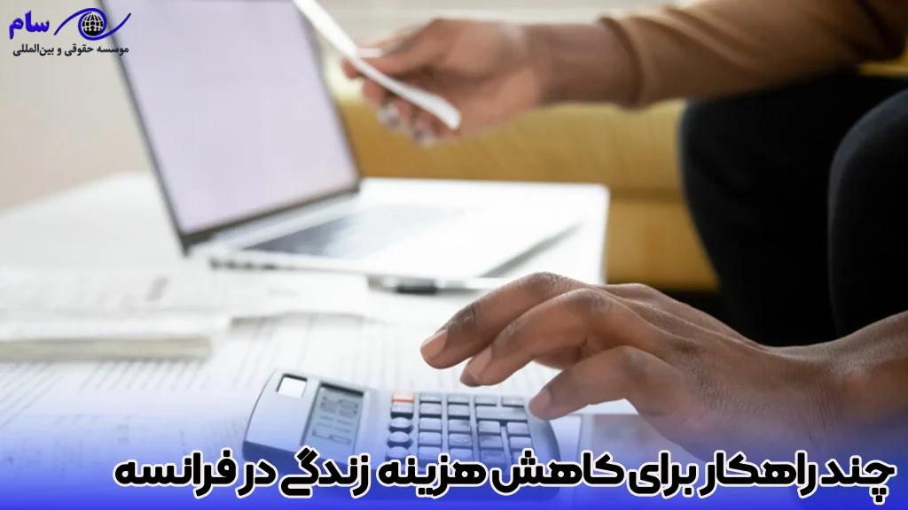 هزینه زندگی و اقامت در فرانسه 2026 3 چگونه هزینه زندگی در فرانسه را کاهش دهیم؟ - موسسه حقوقی سام
