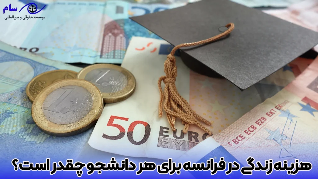 هزینه زندگی و اقامت در فرانسه 2026 2 هزینه زندگی دانشجویی در فرانسه چقدر است؟ - موسسه حقوقی سام