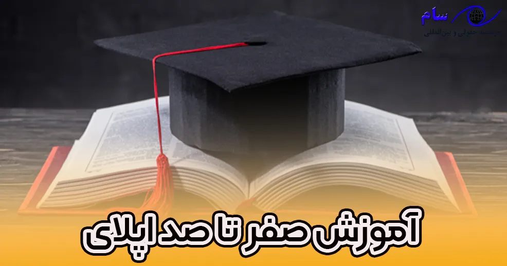 آموزش صفر تا صد اپلای- موسسه حقوقی سام آموزش صفر تا صد اپلای- موسسه حقوقی سام
