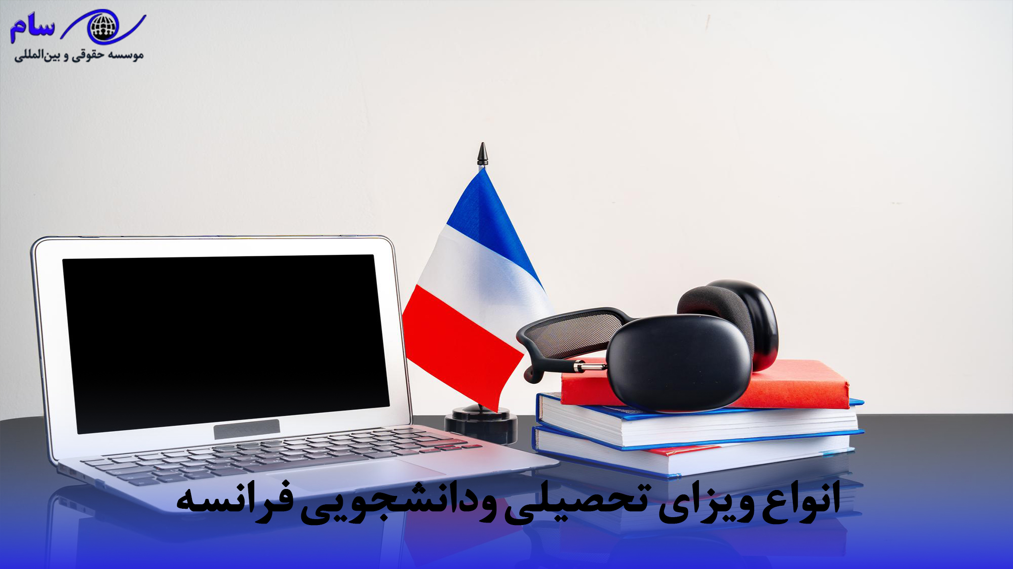 اقامت فرانسه از طریق تحصیل در فرانسه چگونه است؟ 2 انواع ویزای تحصیلی ودانشجویی فرانسه | موسسه حقوقی سام