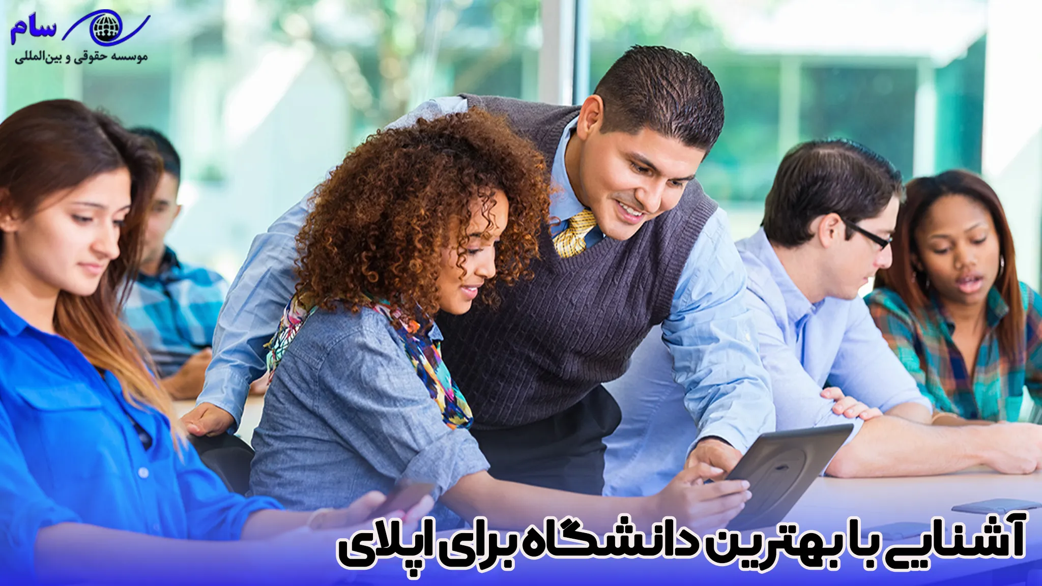 اپلای چیست؟ چگونه اپلای کنیم؟ 2 بهترین دانشگاه برای اپلای کجاست؟