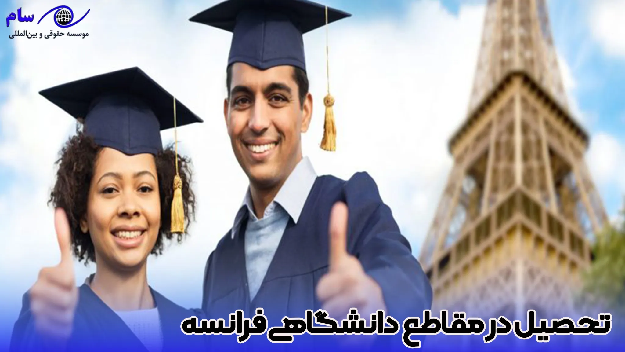 اقامت فرانسه از طریق تحصیل در فرانسه چگونه است؟ 1 تحصیل در مقاطع مختلف فرانسه-موسسه سام