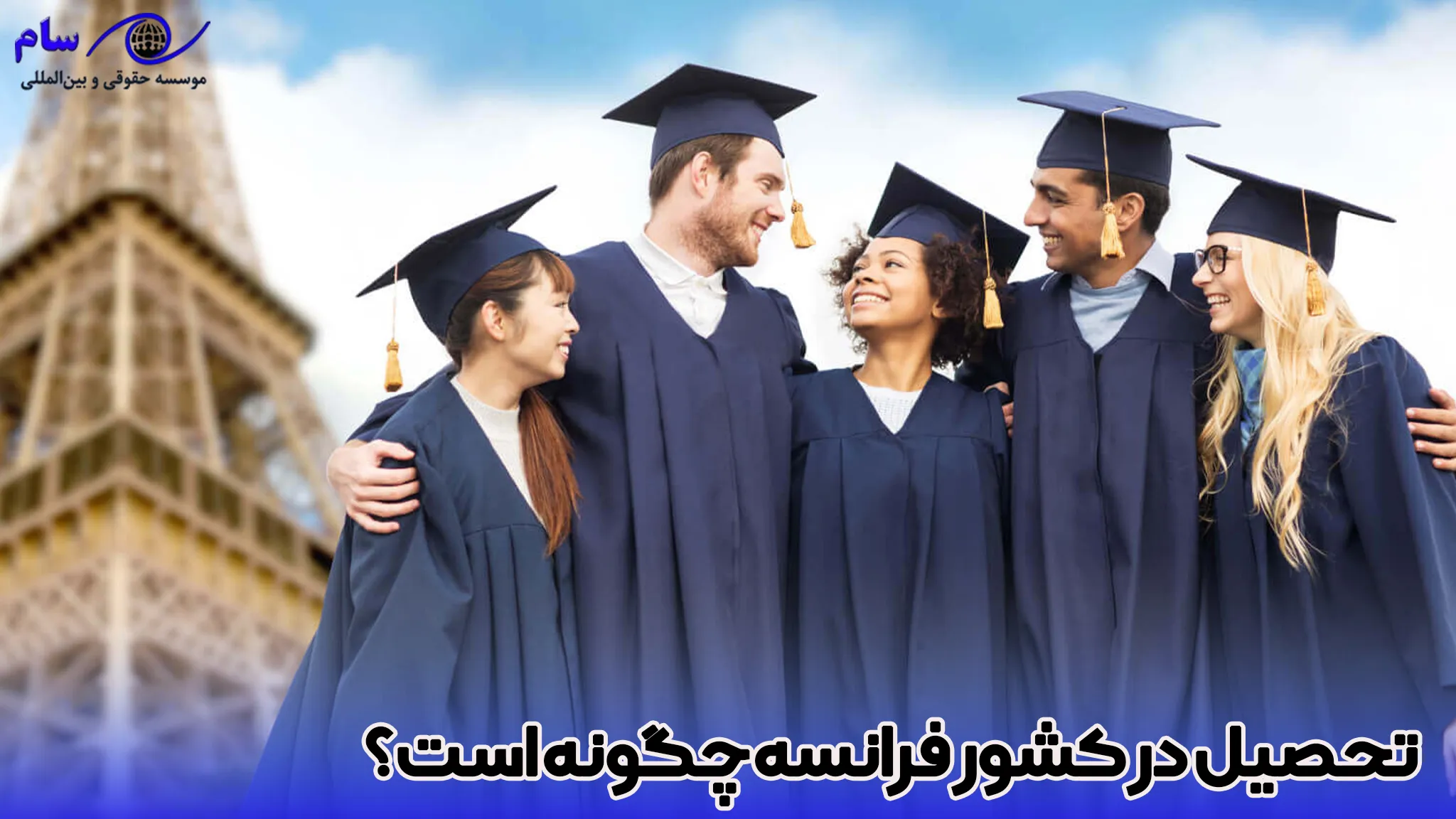 اقامت فرانسه از طریق تحصیل در فرانسه چگونه است؟ 3 تحصیلی در کشور فرانسه