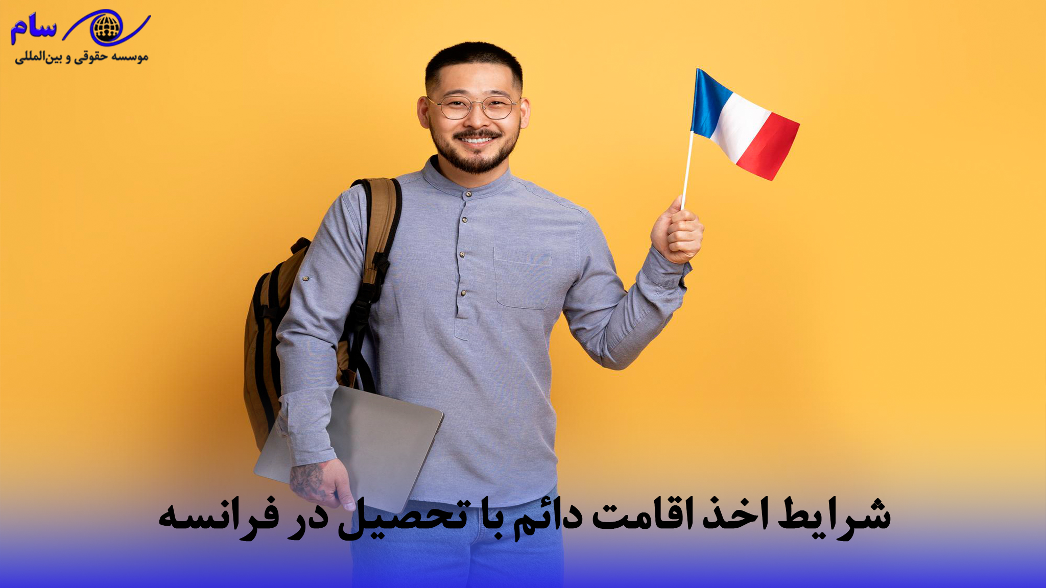 اقامت فرانسه از طریق تحصیل در فرانسه چگونه است؟ 7 شرایط اخذ اقامت دائم با تحصیل در فرانسه | موسسه حقوقی سام