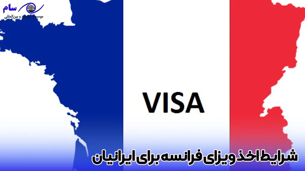 شرایط اخذ ویزای فرانسه برای ایرانیان-موسسه حقوقی سام