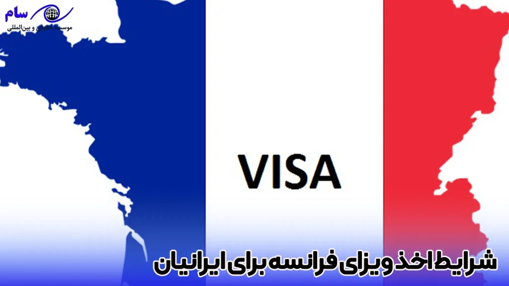 انواع ویزای فرانسه 2 شرایط اخذ ویزای فرانسه برای ایرانیان-موسسه حقوقی سام