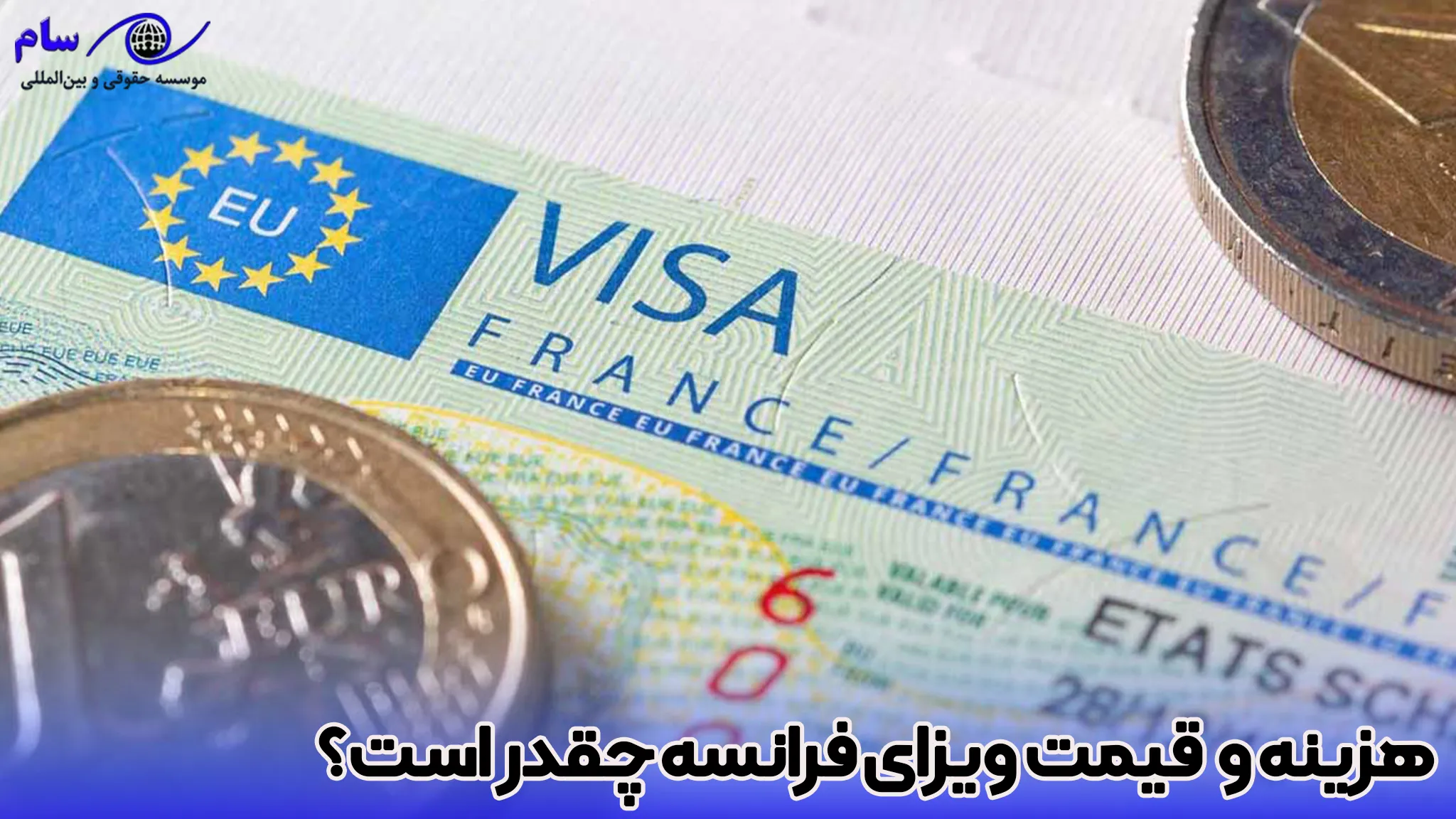 انواع ویزای فرانسه 3 هزینه و قیمت ویزای فرانسه