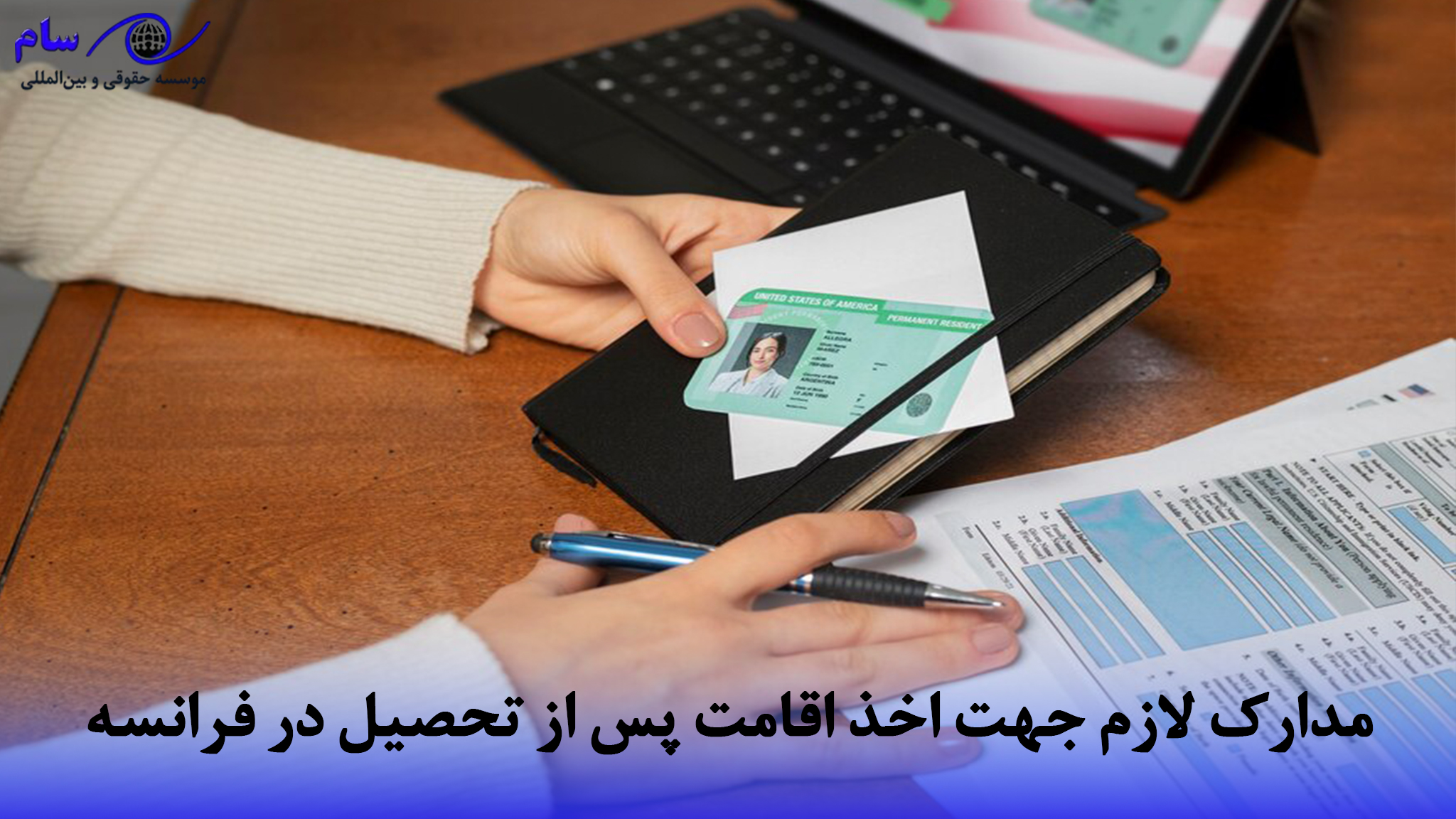اقامت فرانسه از طریق تحصیل در فرانسه چگونه است؟ 4 مدارک لازم جهت اخذ اقامت پس از تحصیل در فرانسه | موسسه حقوقی سام