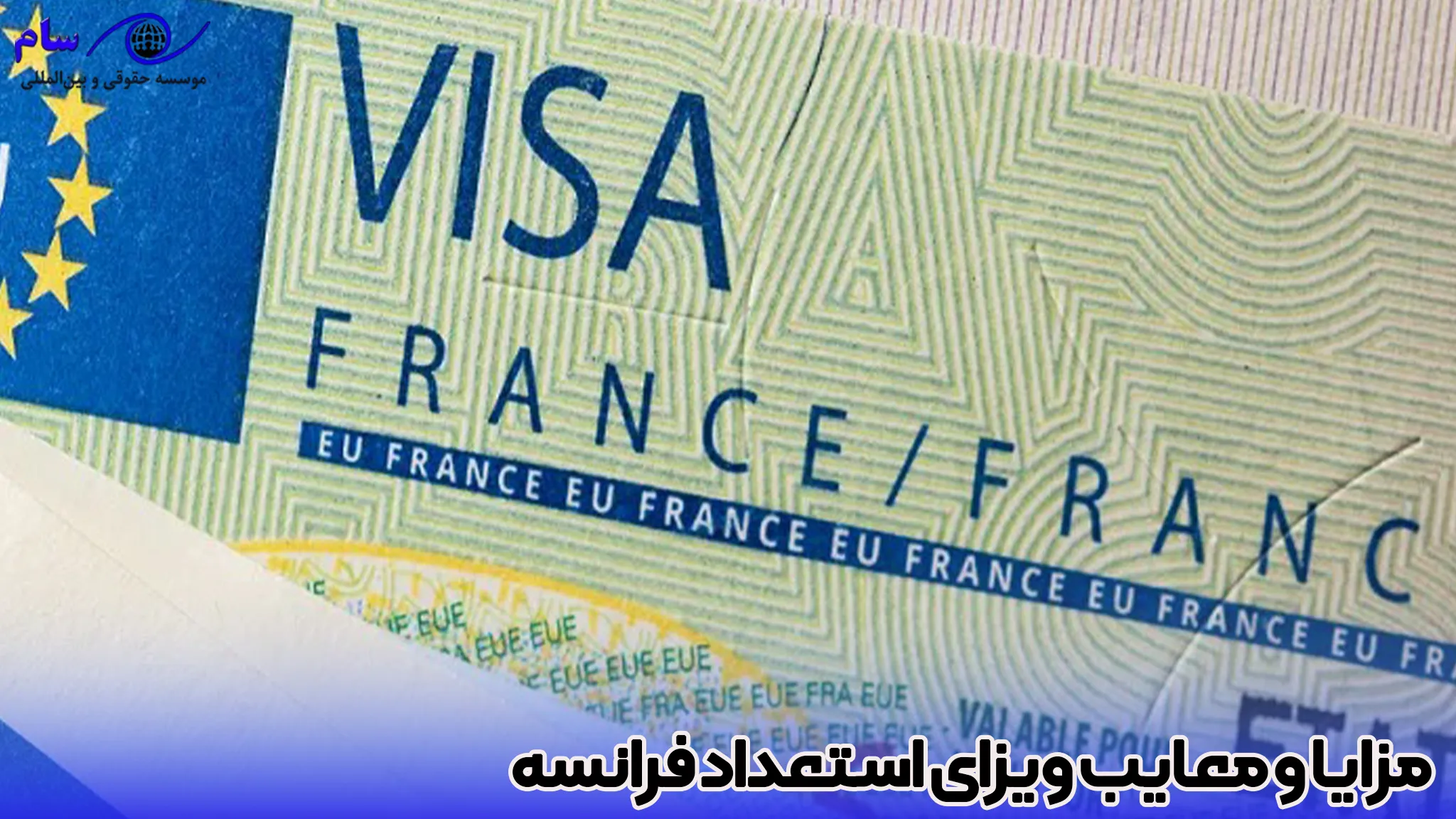 مزایا و معایب ویزای استعداد فرانسه