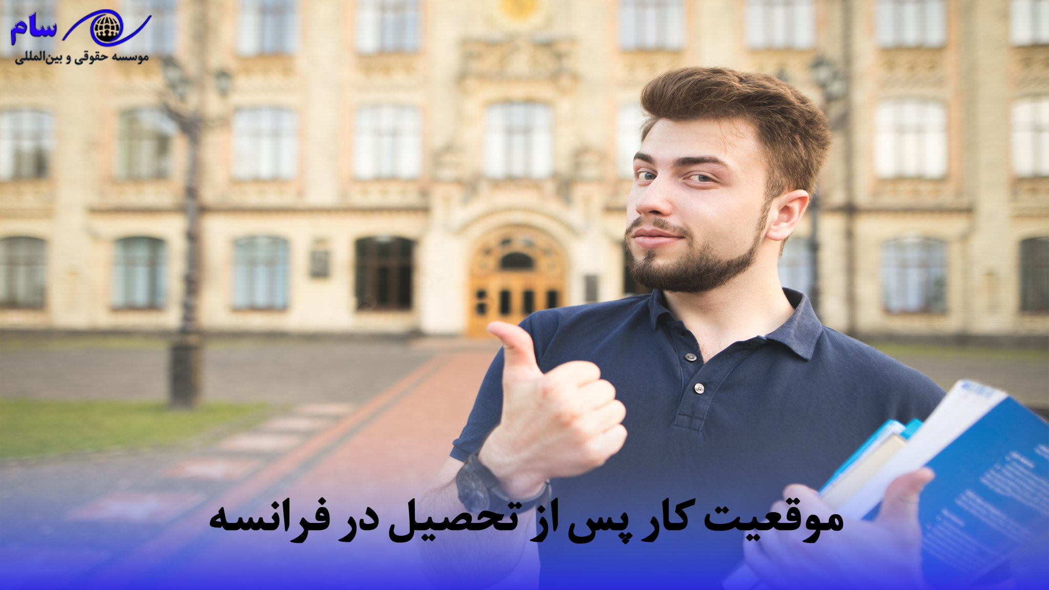 اقامت فرانسه از طریق تحصیل در فرانسه چگونه است؟ 6 موقعیت کار پس از تحصیل در فرانسه | موسسه حقوقی سام