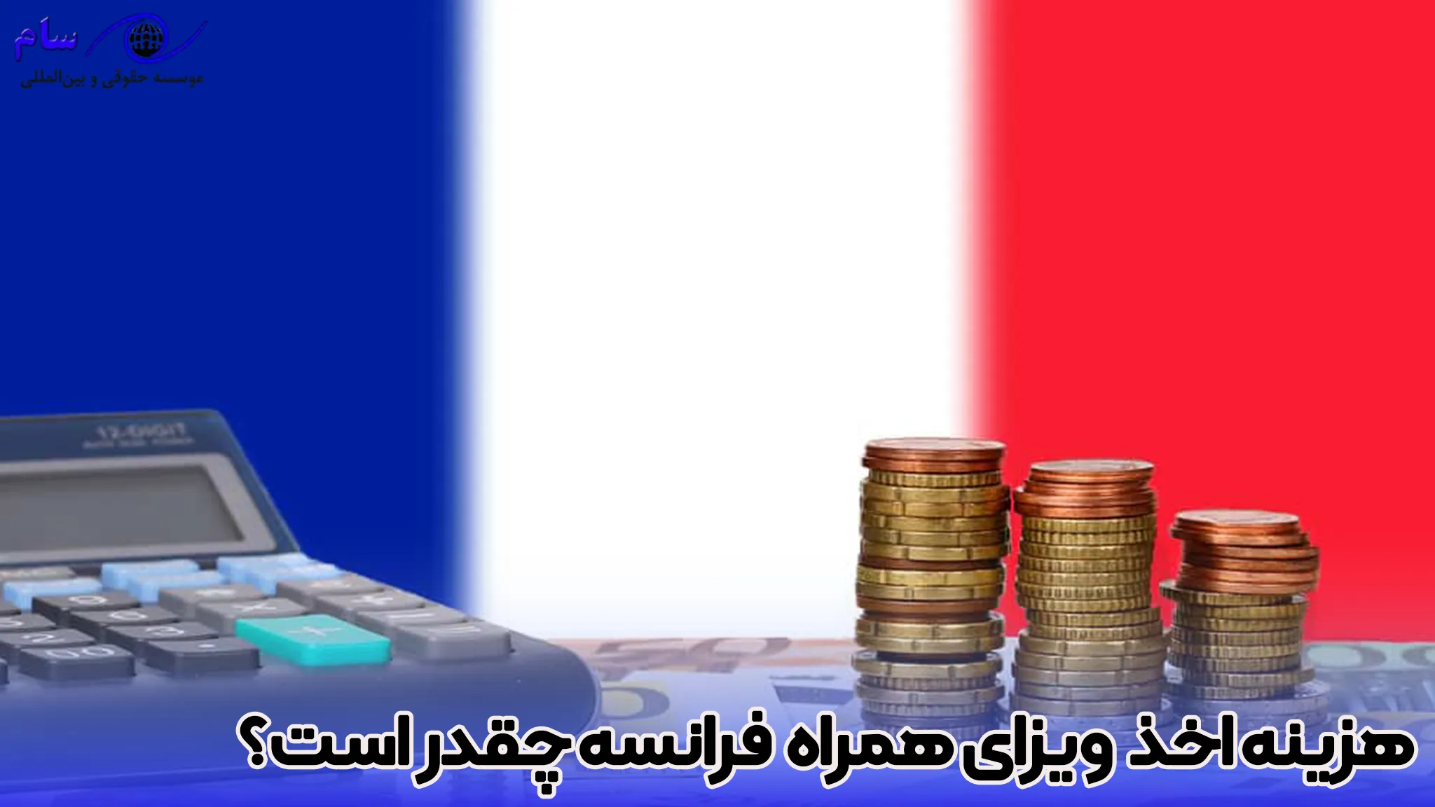 هزینه دریافت ویزای همراه کشور فرانسه