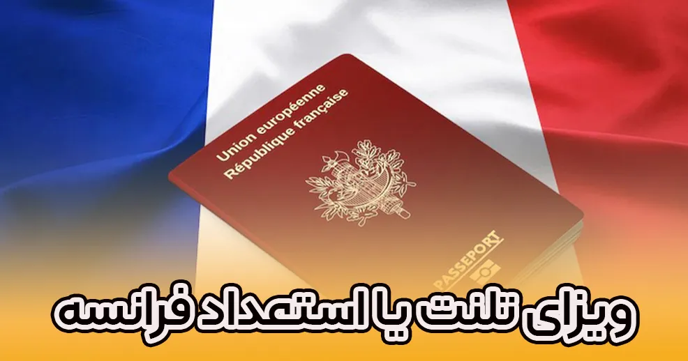 ویزای تلنت یا استعداد فرانسه-موسسه حقوقی سام