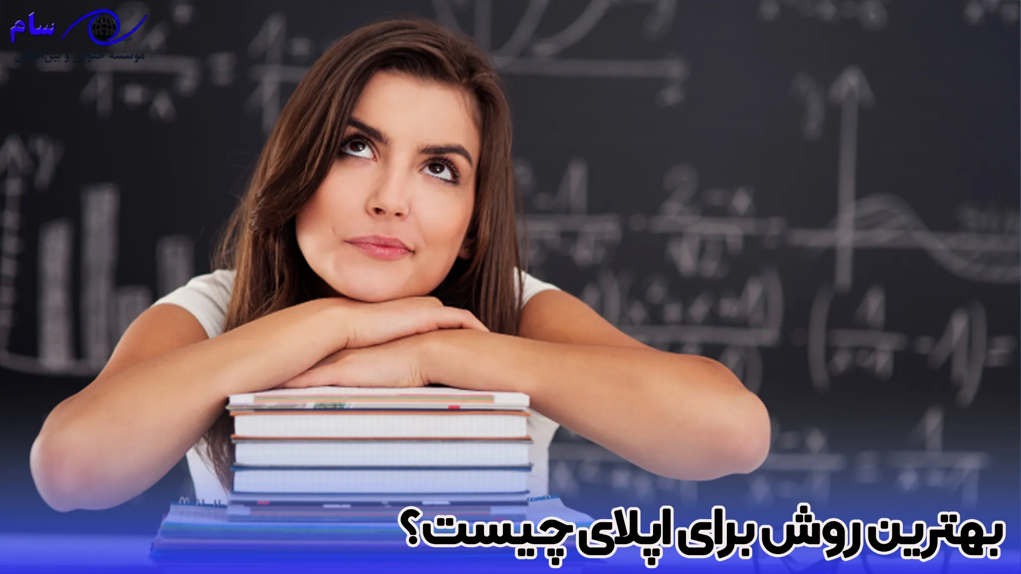 اپلای چیست؟ چگونه اپلای کنیم؟ 1 چگونه اپلای کنیم؟